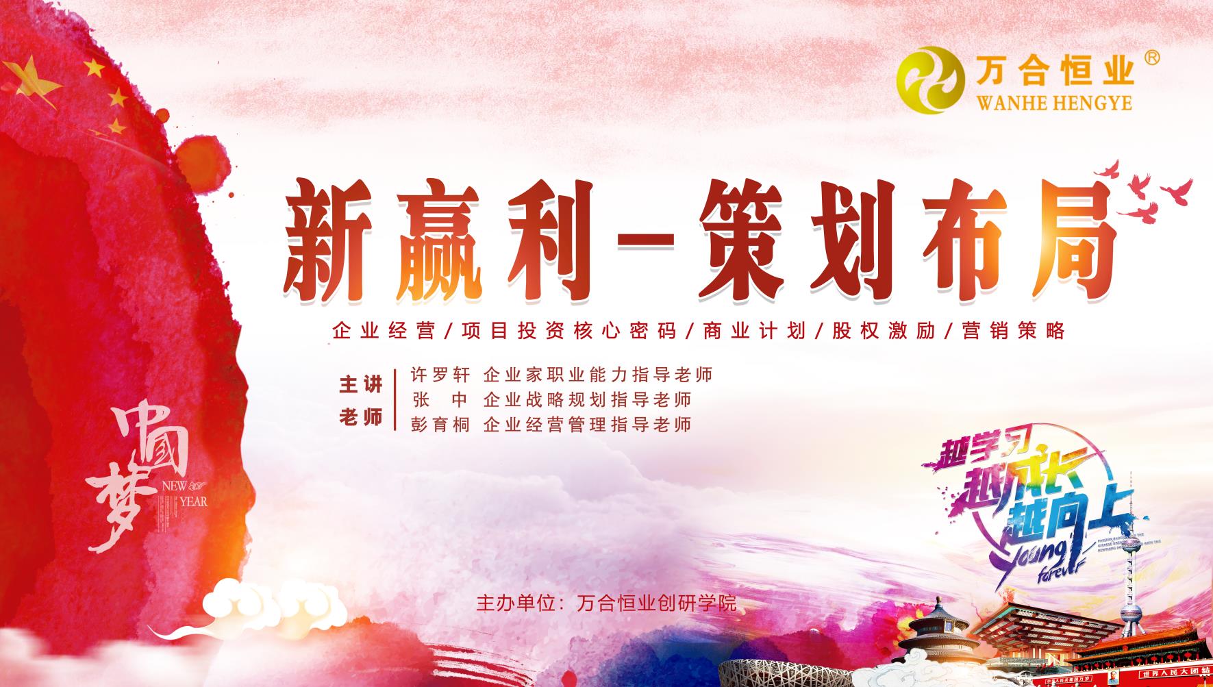 萬(wàn)合恒業(yè)6月《新贏利-策劃布局》圓滿(mǎn)完成