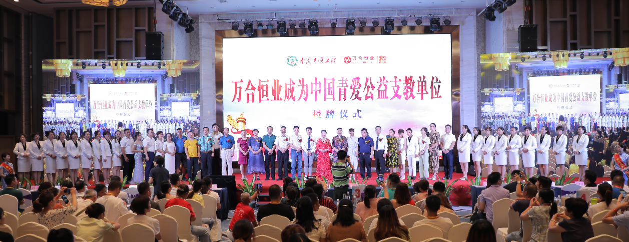 萬(wàn)合恒業(yè)被授予“中國(guó)青愛(ài)公益支教單位”，支持中國(guó)青少年身心健康成長(zhǎng)！