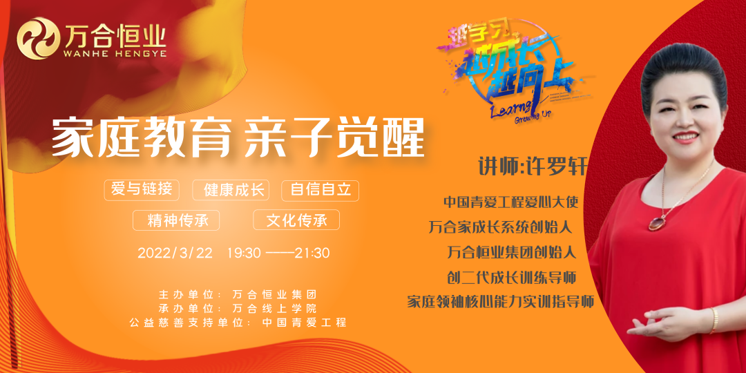 萬(wàn)合家成長(zhǎng)系統(tǒng)——線(xiàn)上賦能家庭教育巡講活動(dòng)