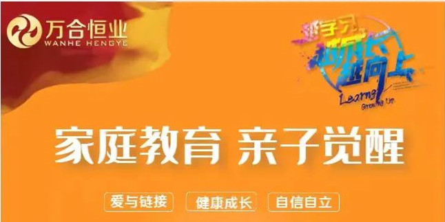家庭教育親子覺(jué)醒線上直播預(yù)告