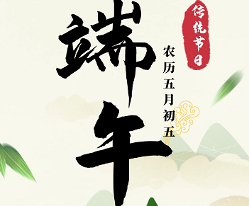 萬合恒業(yè)全體祝所有的萬合家人們端午安康！